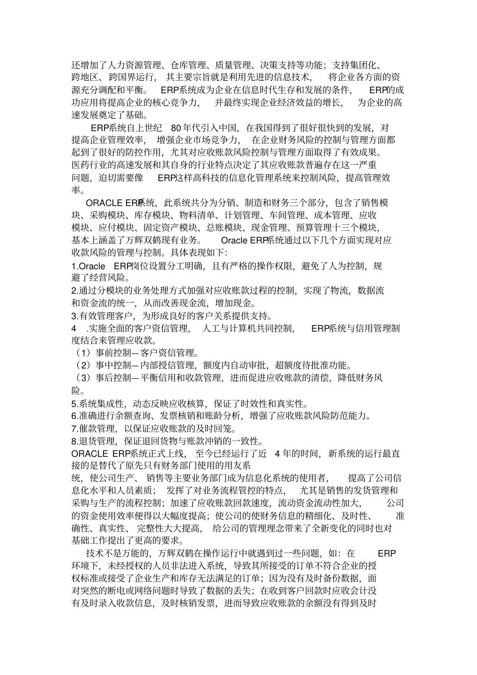 基于ERP的制药企业应收款风险管理和案例研究_第2页