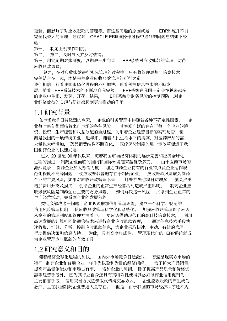 基于ERP的制药企业应收款风险管理和案例研究_第3页