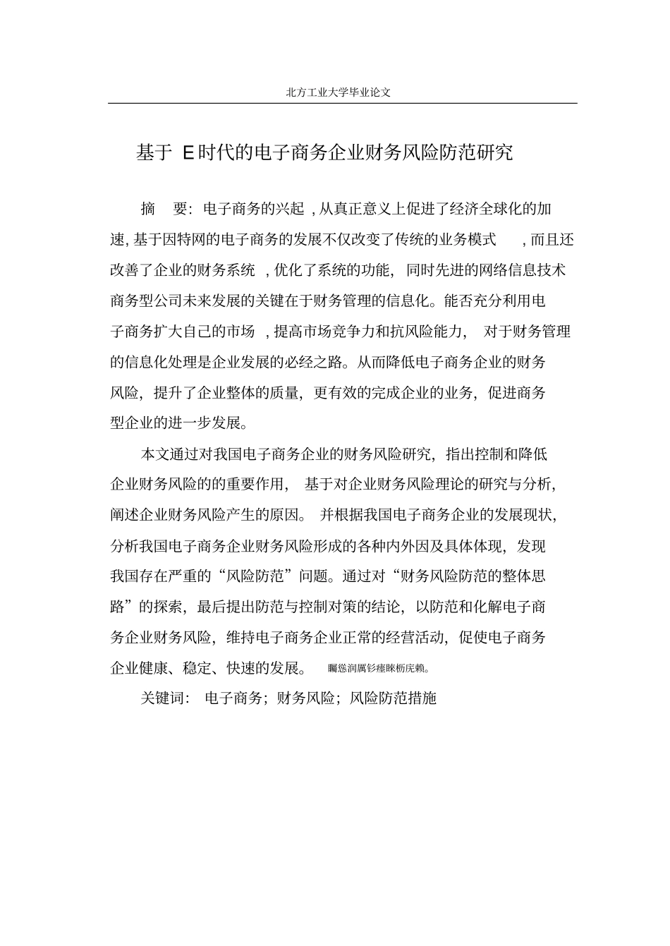 基于E时代的电子商务企业财务风险防范研究毕业论文_第1页
