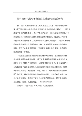 基于E时代的电子商务企业财务风险防范研究毕业论文