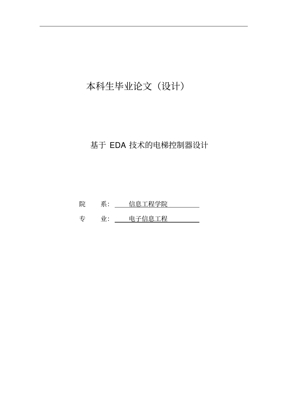 基于EDA技术的电梯控制系统设计论文_第1页