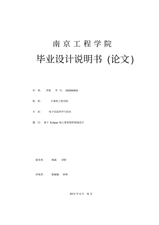 基于Eclipse的人事管理系统的设计