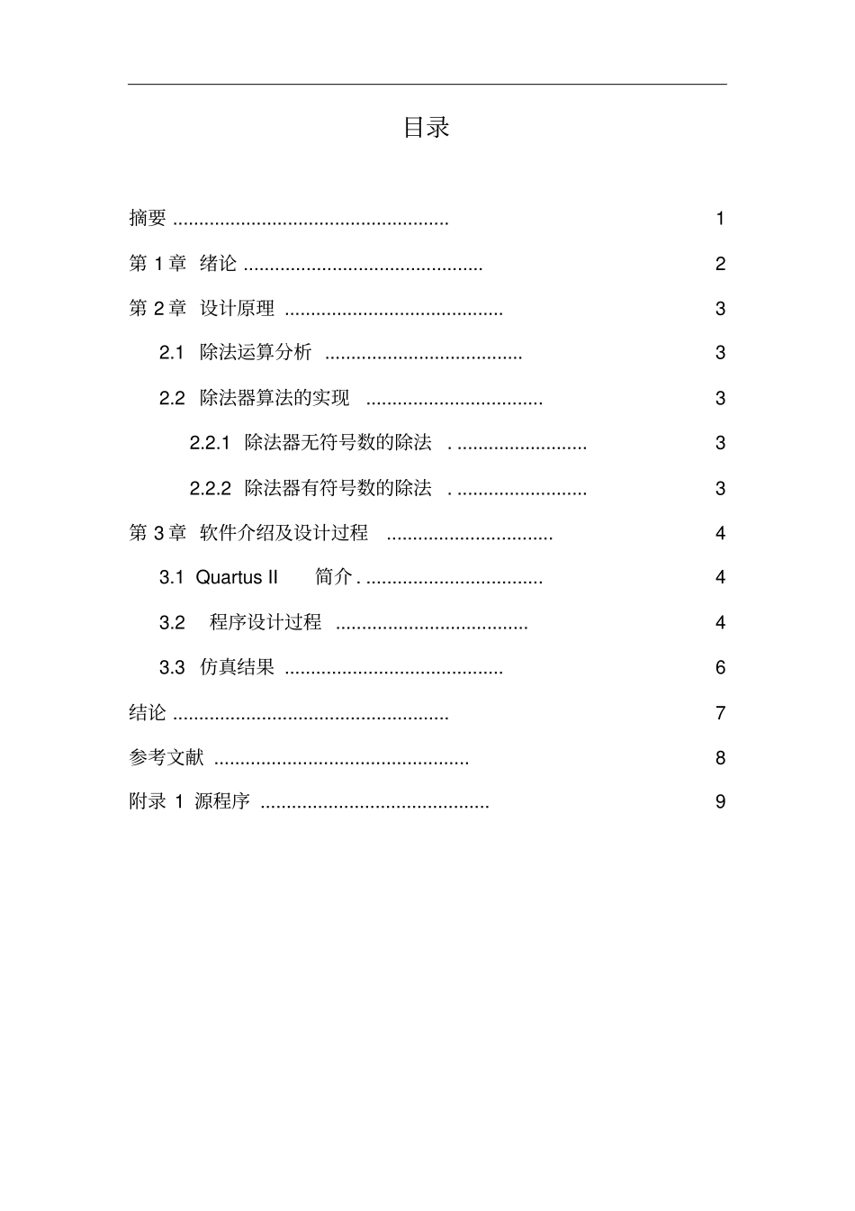 基于FPGA的32位除法器设计汇总_第1页