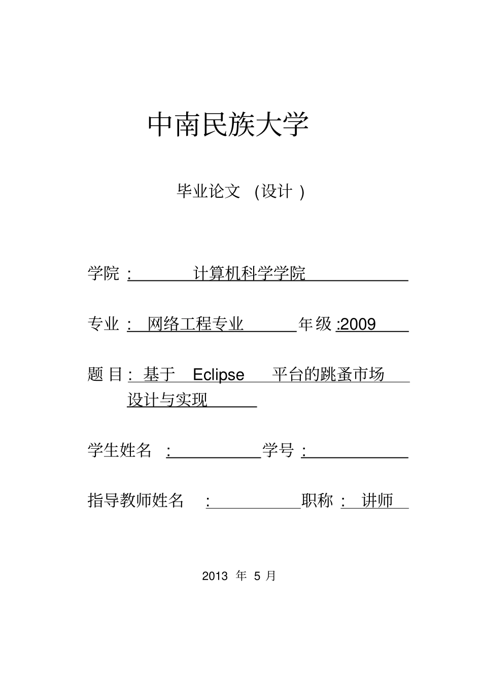 基于Eclipse平台的跳蚤场设计与实现_第1页