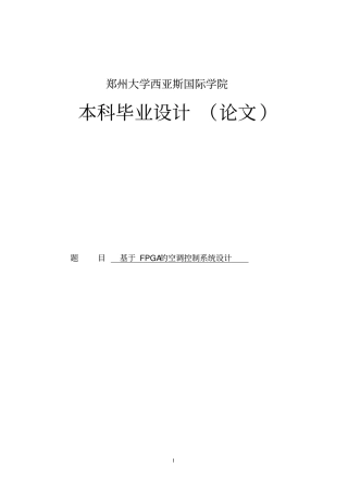 基于fpga的空调控制系统毕业设计