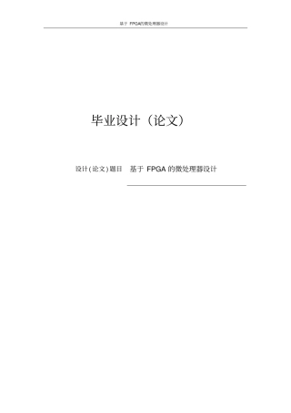 基于FPGA的微处理器设计毕业设计