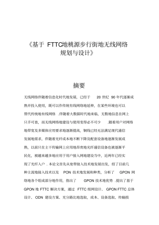 基于FTTC的桃源步行街无线网络规划与设计