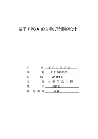 基于FPGA的自动打铃器设计毕业设计