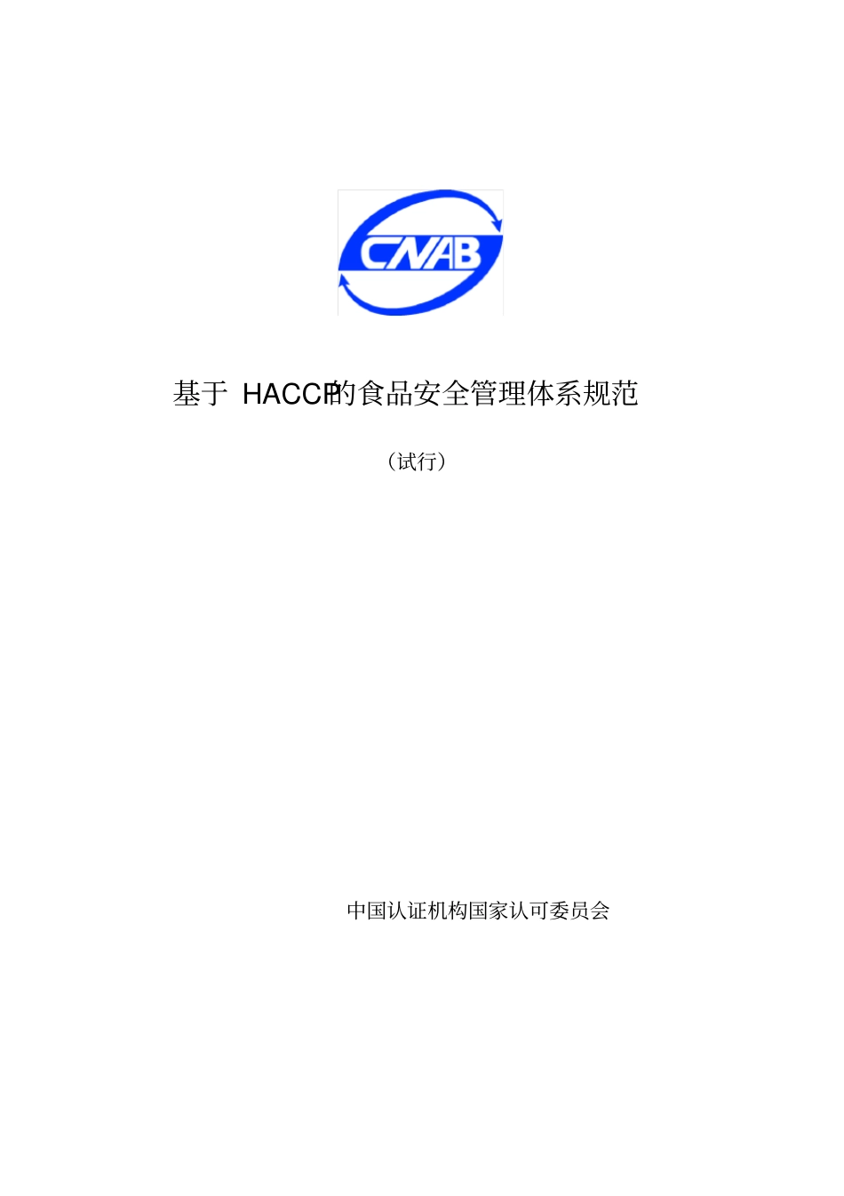 基于HACCP的食品安全管理体系规范_第1页