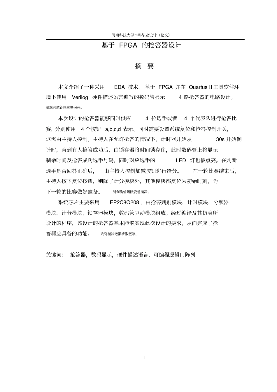 基于FPGA的抢答器设计_本科毕业设计_第1页