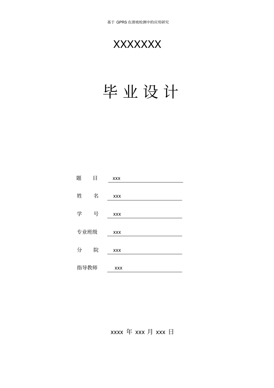 基于GPRS在滑坡监测中的应用研究-浙江大学_第1页