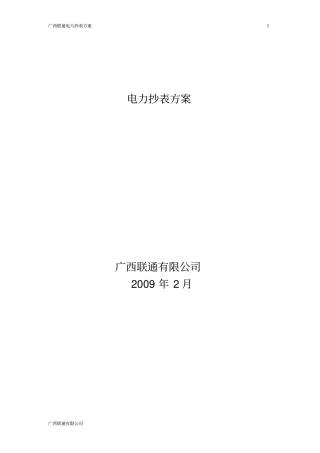 基于GPRS网络通信的电力抄表方案