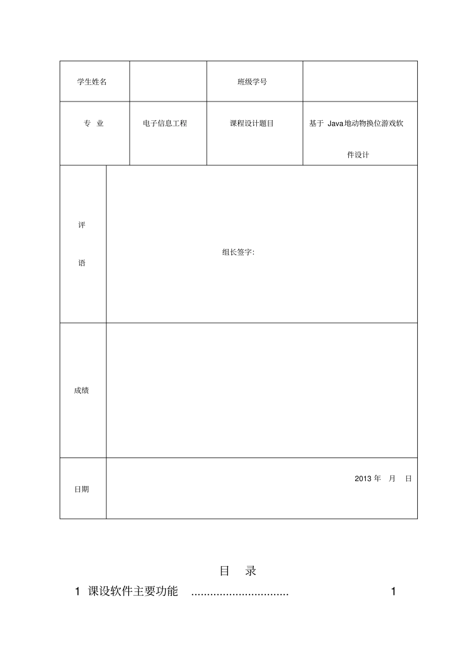 基于Java的动物换位游戏软件设计课程设计_第2页