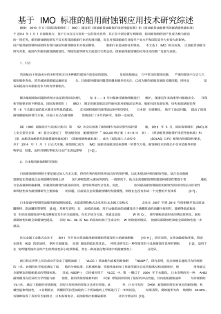 基于IMO标准的船用耐蚀钢应用技术研究综述讲解