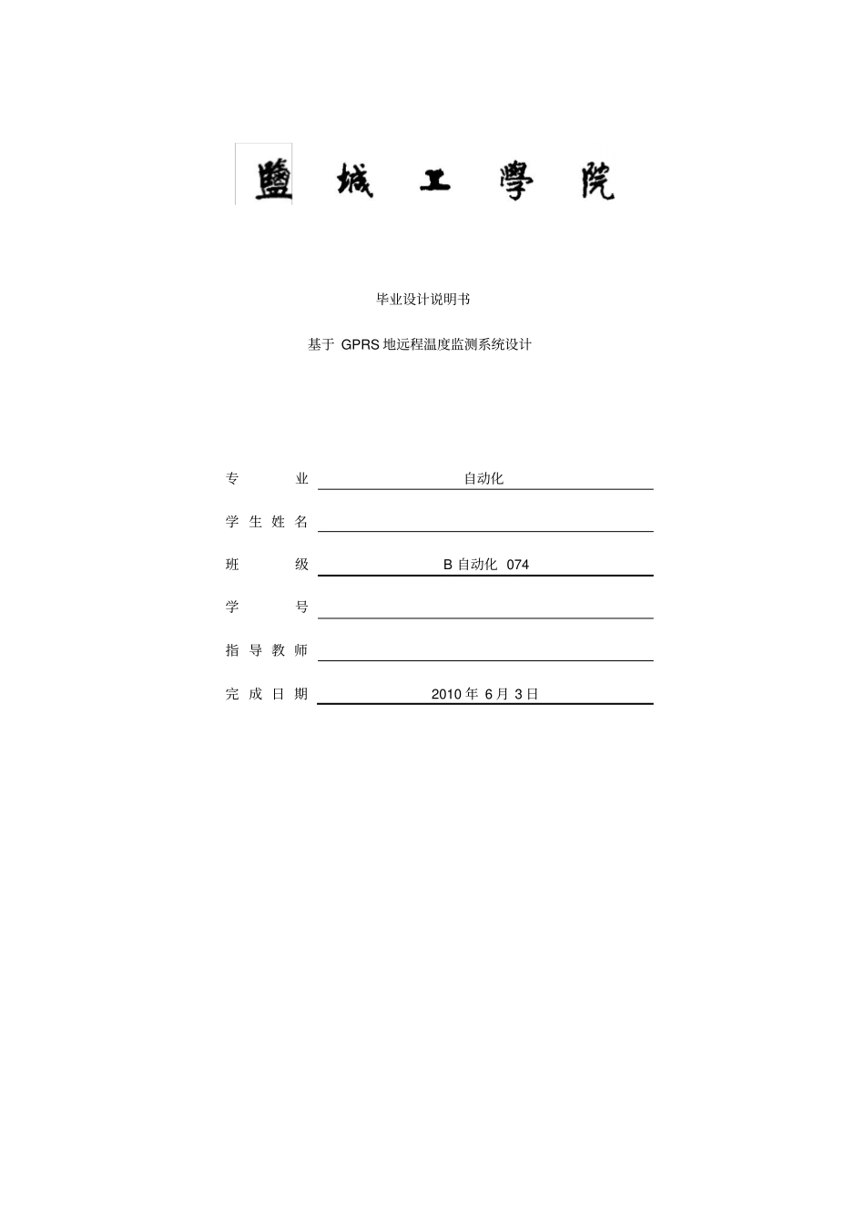 基于GPRS的远程温度监测系统设计_第1页