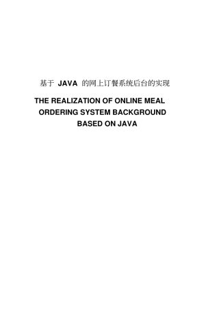 基于JAVA的网上订餐系统后台的实现本科毕业论文餐饮管理系统;