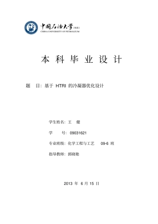 基于HTRI的冷凝器优化设计——毕业设计