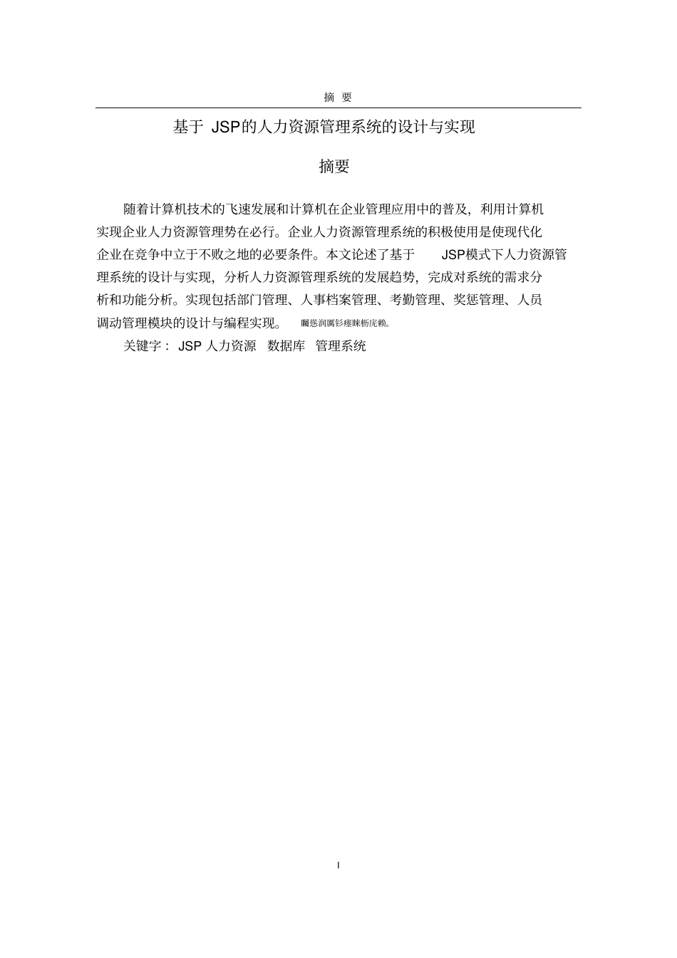 基于JSP的人力资源管理系统的设计与实现毕业论文_第1页