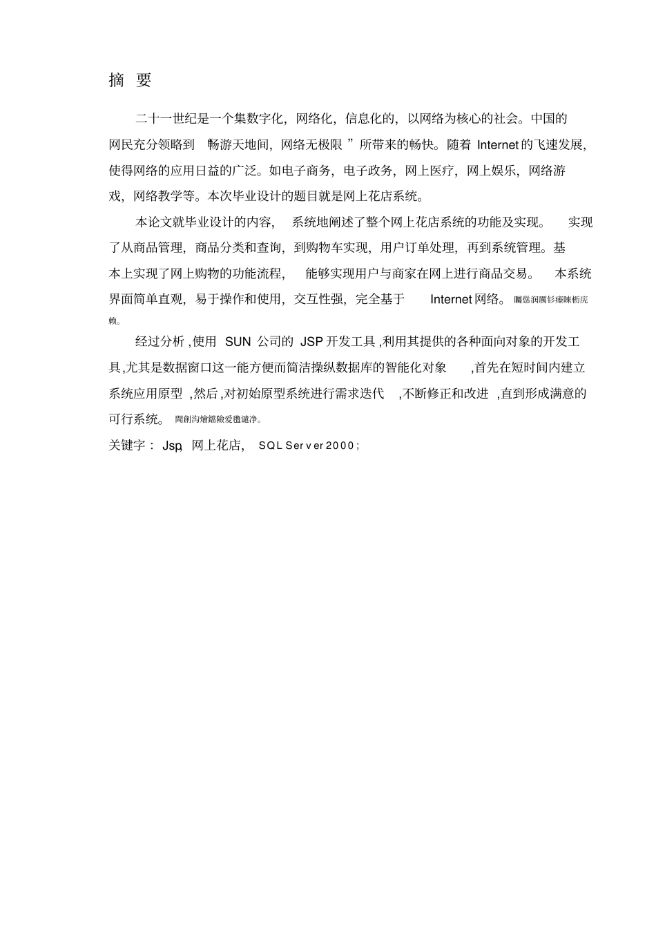 基于JSP的网上花店系统毕业设计论文含源文件;_第1页