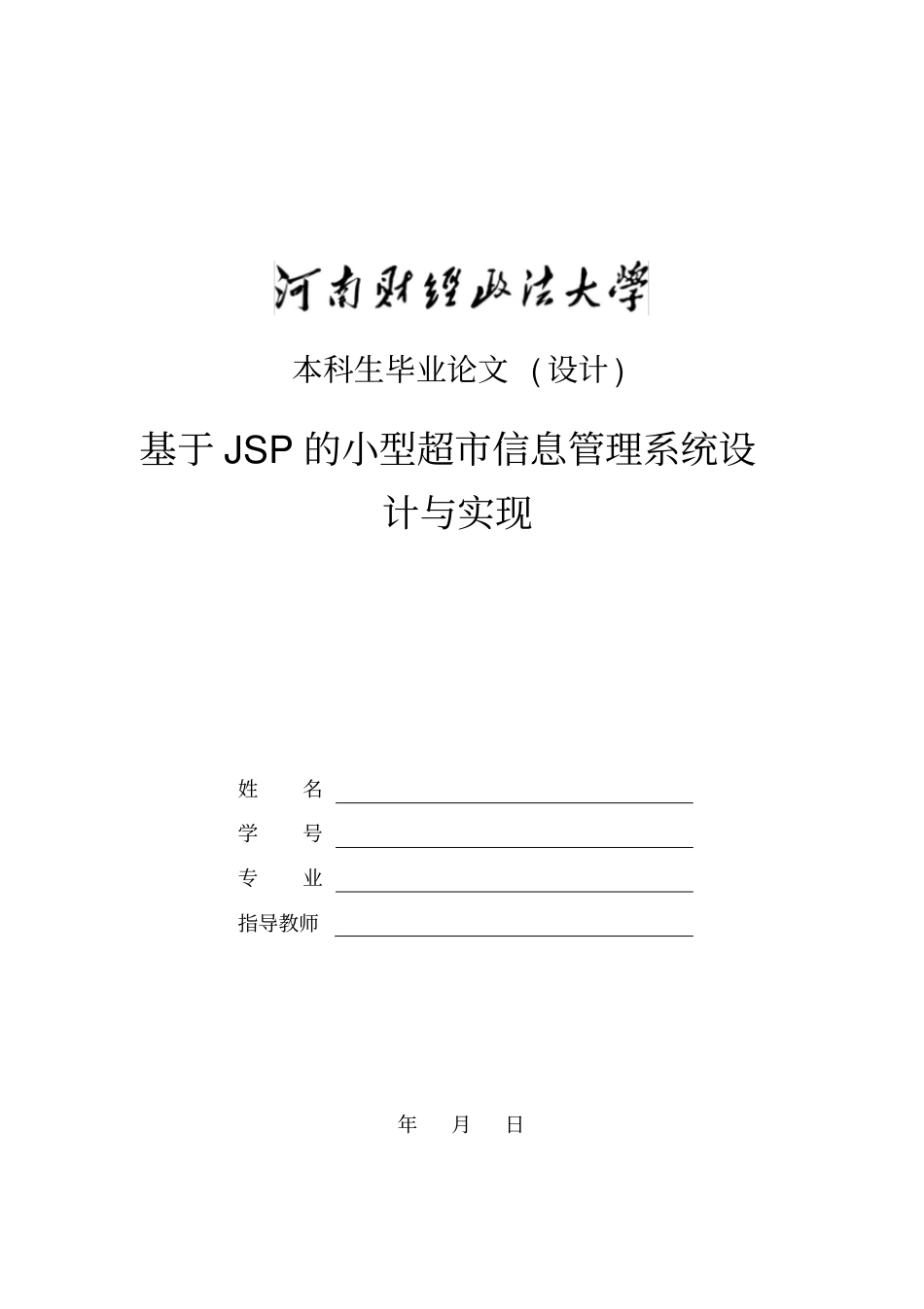 基于JSP的小型超信息管理系统_第1页