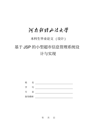 基于JSP的小型超信息管理系统
