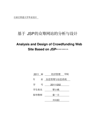 基于JSP的众筹网站分析与设计毕业设计