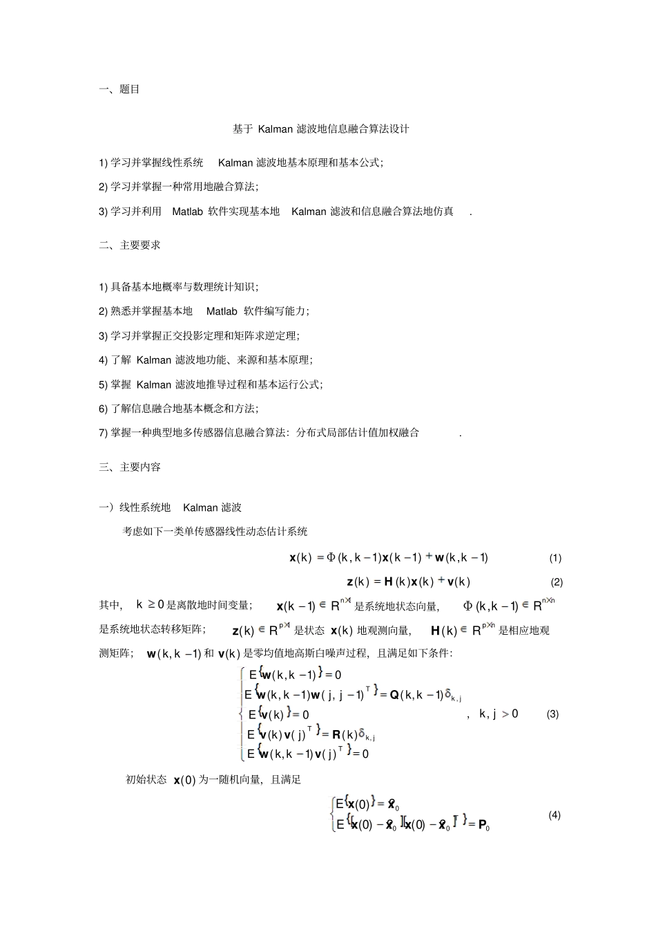 基于Kalman滤波的信息融合算法设计控制系统仿真课程设计_第2页