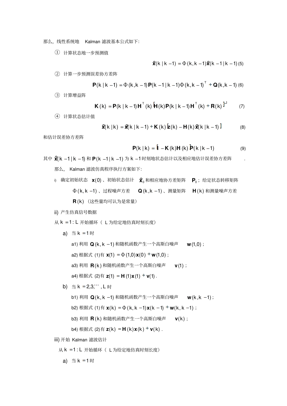 基于Kalman滤波的信息融合算法设计控制系统仿真课程设计_第3页