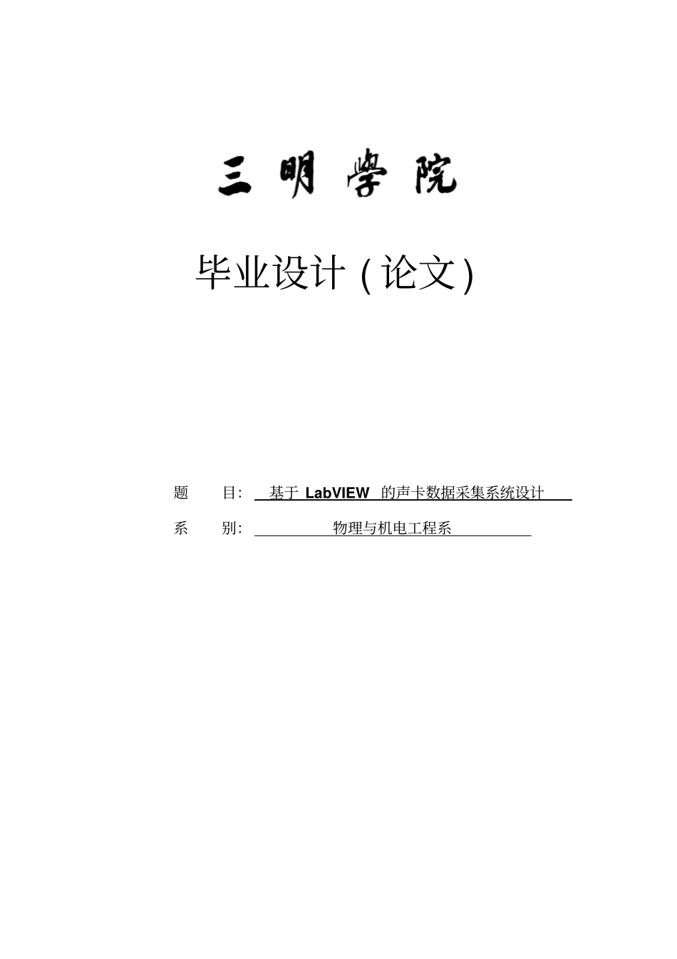 基于LabVIEW的声卡数据采集系统设计毕业设计_第1页