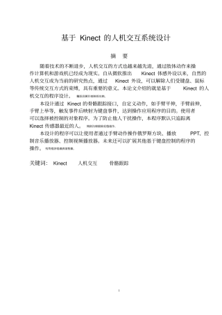 基于Kinect的人机交互系统设计毕业设计论文