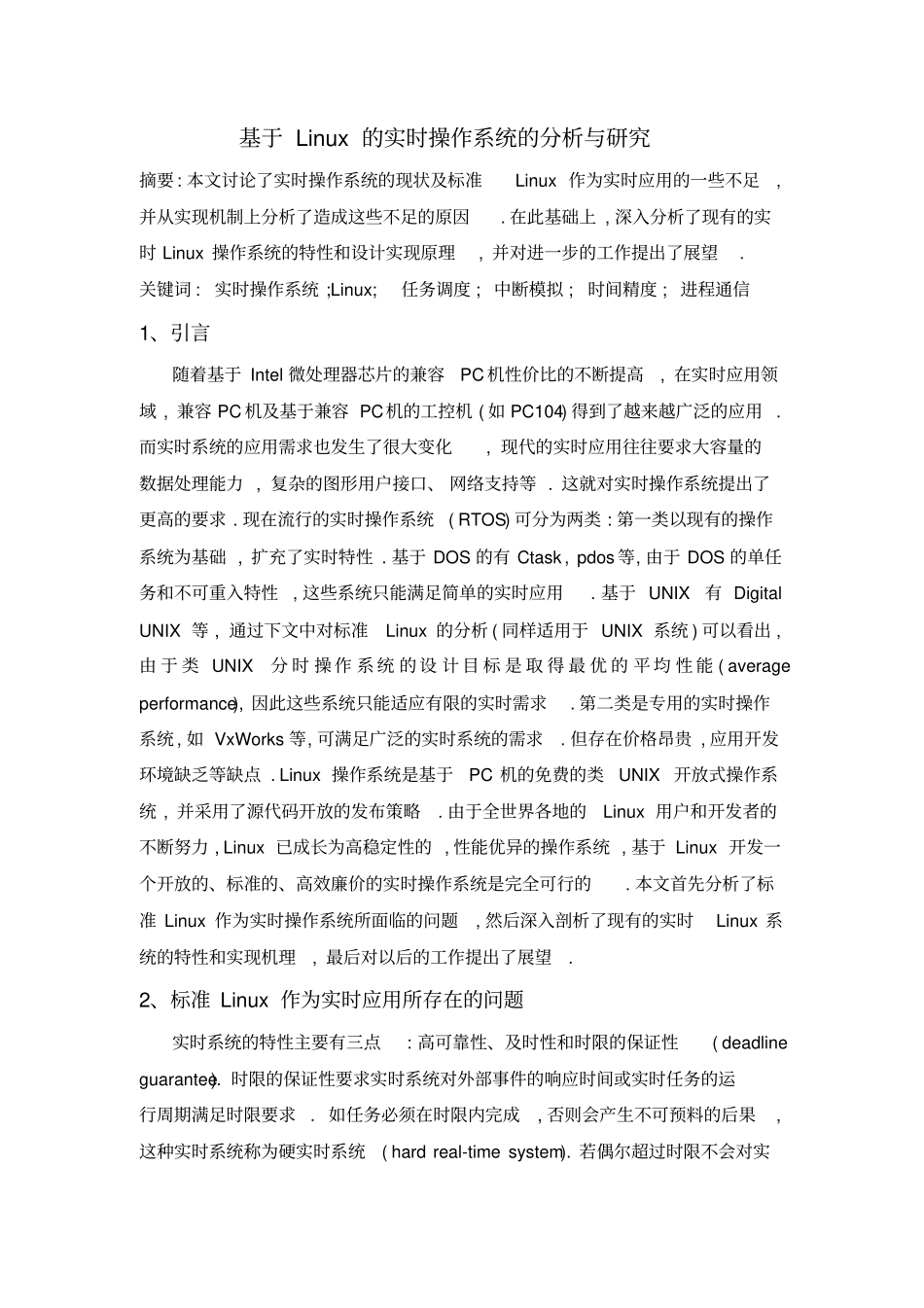 基于Linux的实时操作系统的与研究汇总_第1页