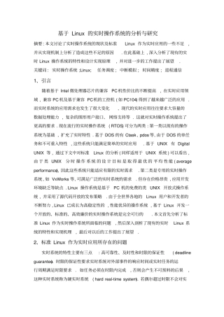 基于Linux的实时操作系统的与研究汇总