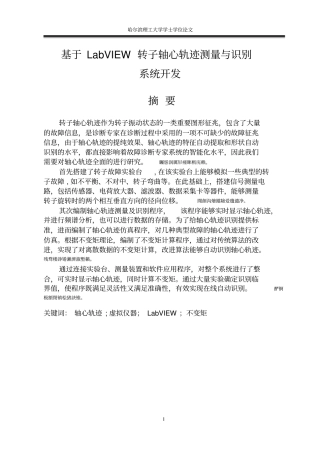 基于LabVIEW转子轴心轨迹测量与识别系统开发毕业设计