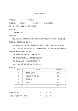 基于LMS算法的多麦克风降噪课程设计任务书