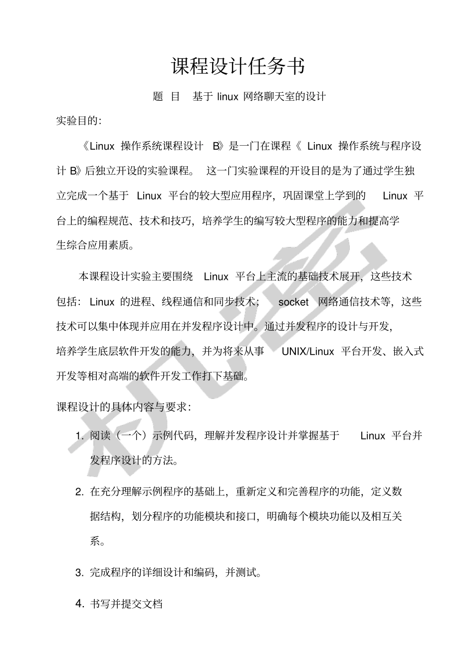 基于linux网络聊天室的设计_第2页