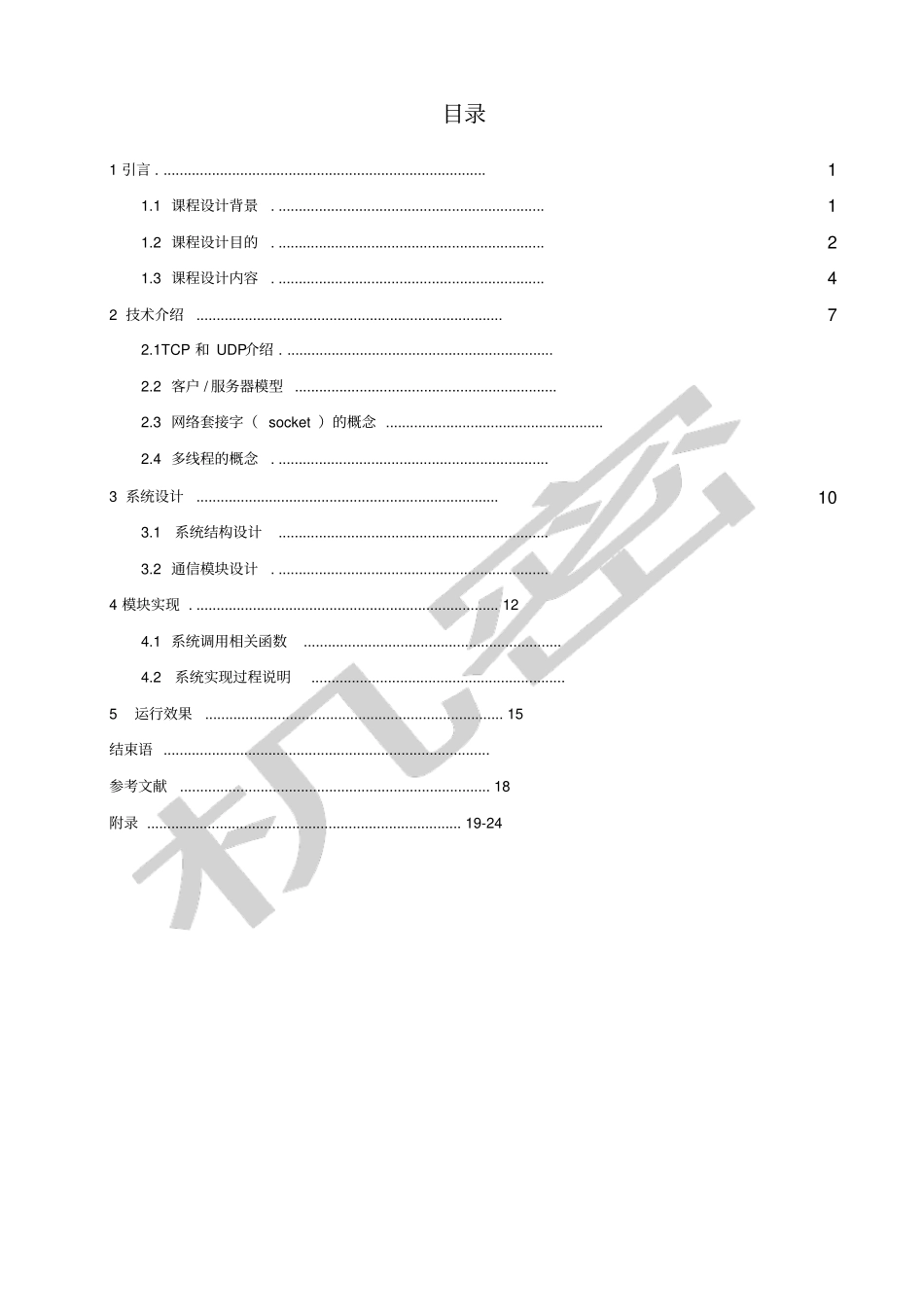 基于linux网络聊天室的设计_第3页