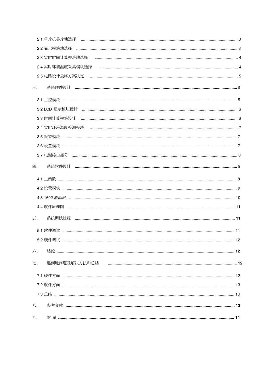 基于LCD1602电子时钟课程设计报告_第2页