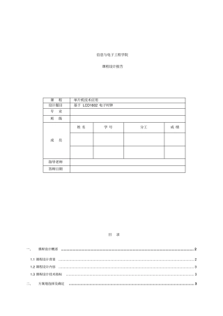 基于LCD1602电子时钟课程设计报告