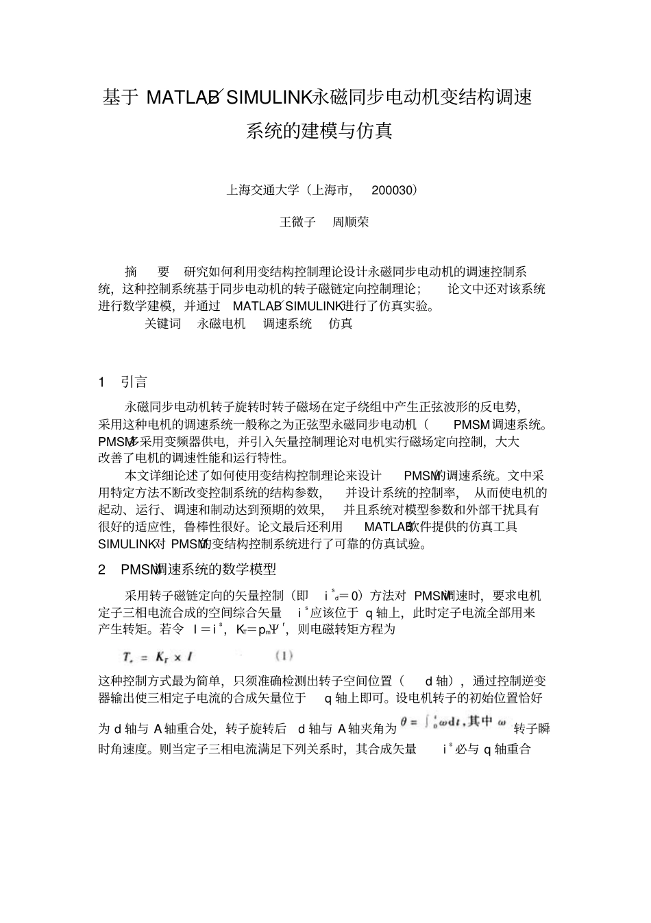 基于MATLAB-SIMULINK永磁同步电动机变结构调速系统的建模与仿真资料_第1页