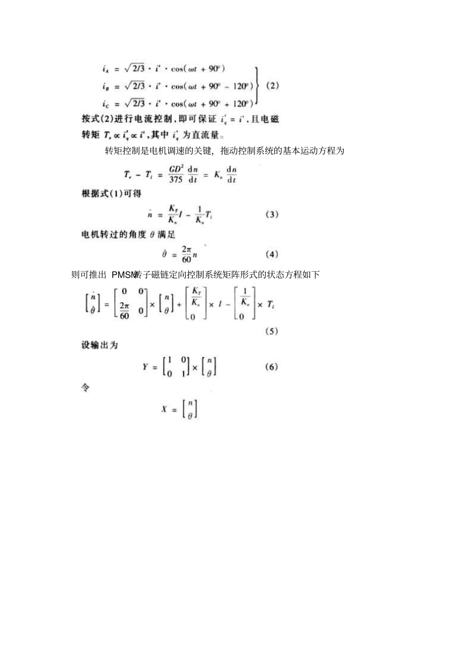 基于MATLAB-SIMULINK永磁同步电动机变结构调速系统的建模与仿真资料_第2页