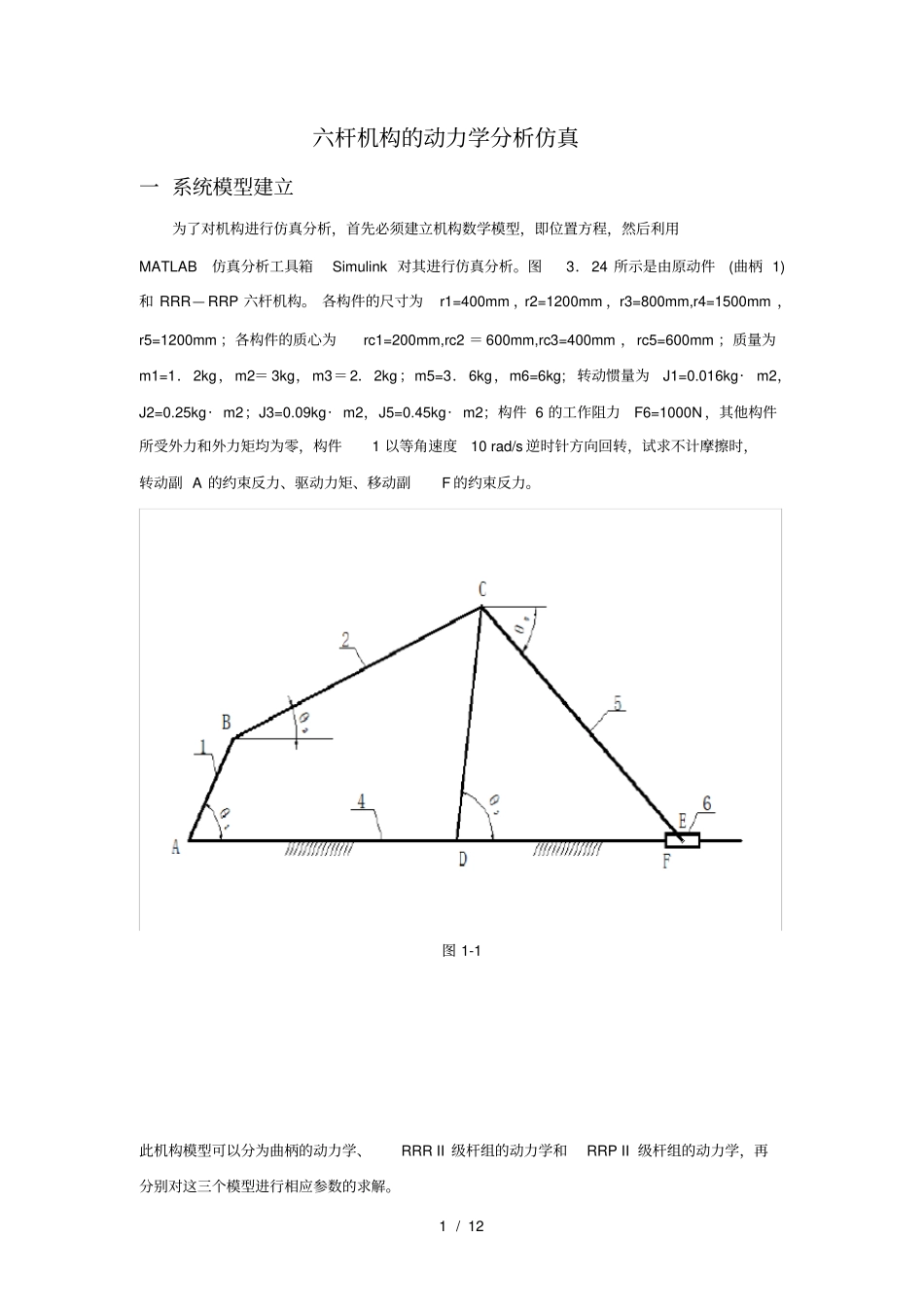基于MATLAB六杆机构动力学分析与仿真_第1页