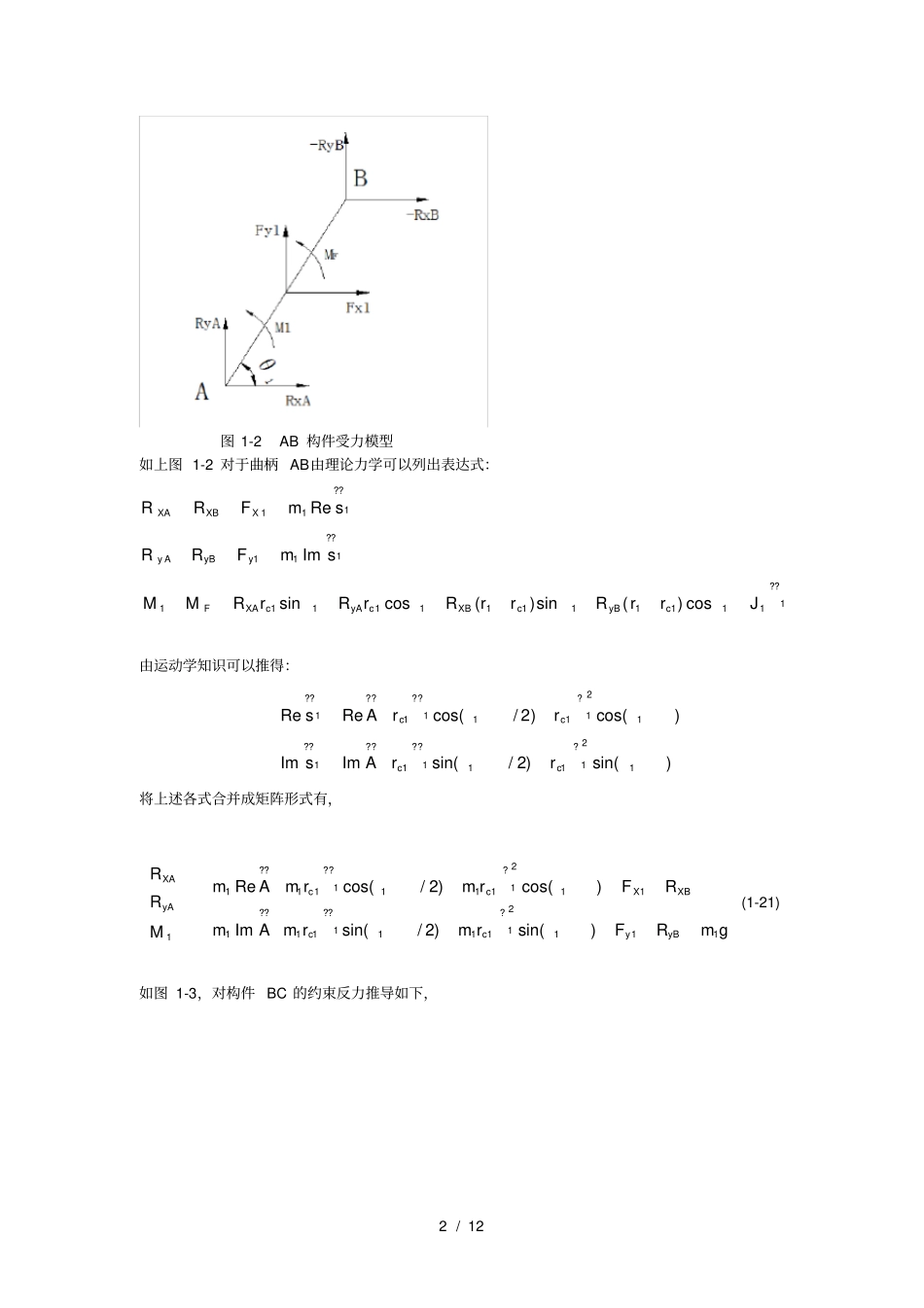 基于MATLAB六杆机构动力学分析与仿真_第2页