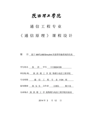 基于MATLABSimulink的基带传输系统的仿真资料