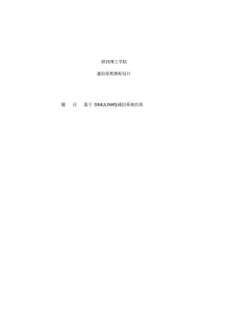 基于MATLABSimulink的模拟通信系统的仿真课程设计