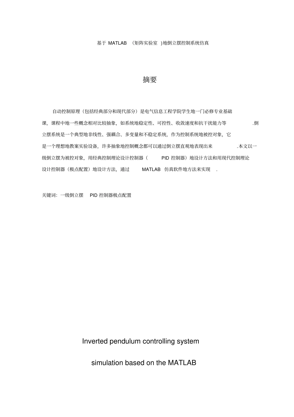 基于MATLAB40;矩阵试验室41;的倒立摆控制系统仿真_第1页
