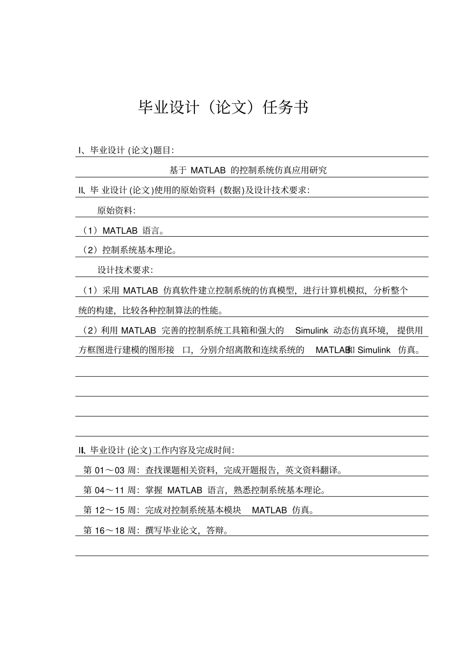 基于MATLAB控制系统的仿真与应用毕业设计论文_第2页