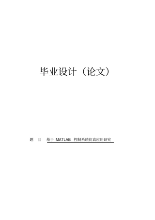基于MATLAB控制系统的仿真与应用毕业设计论文