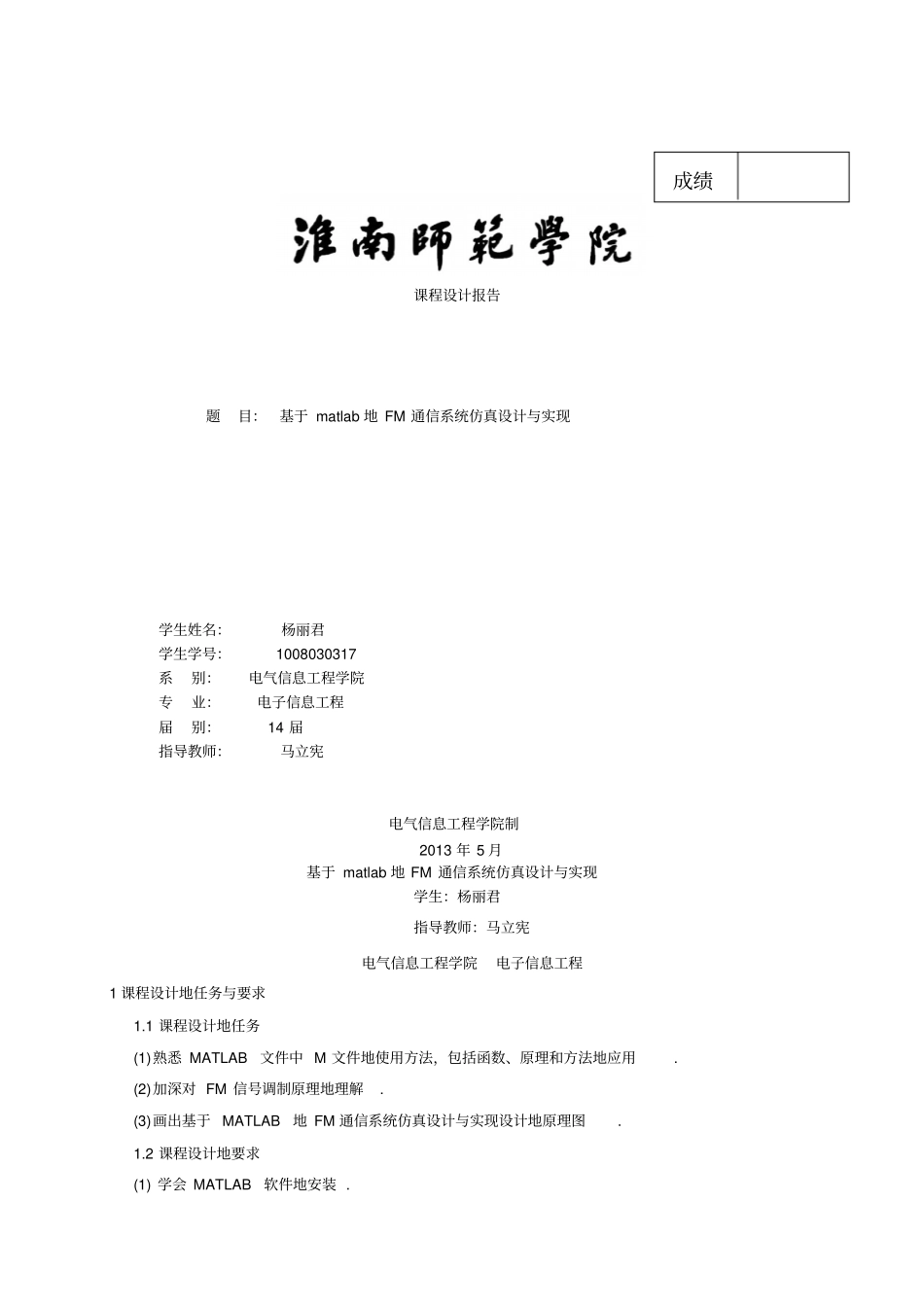 基于matlab的FM通信系统仿真设计与实现课程设计报告_第1页