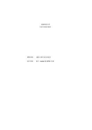 基于matlab的QPSK仿真设计报告