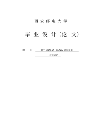 基于MATLAB的QAM调制解调技术研究毕业设计论文